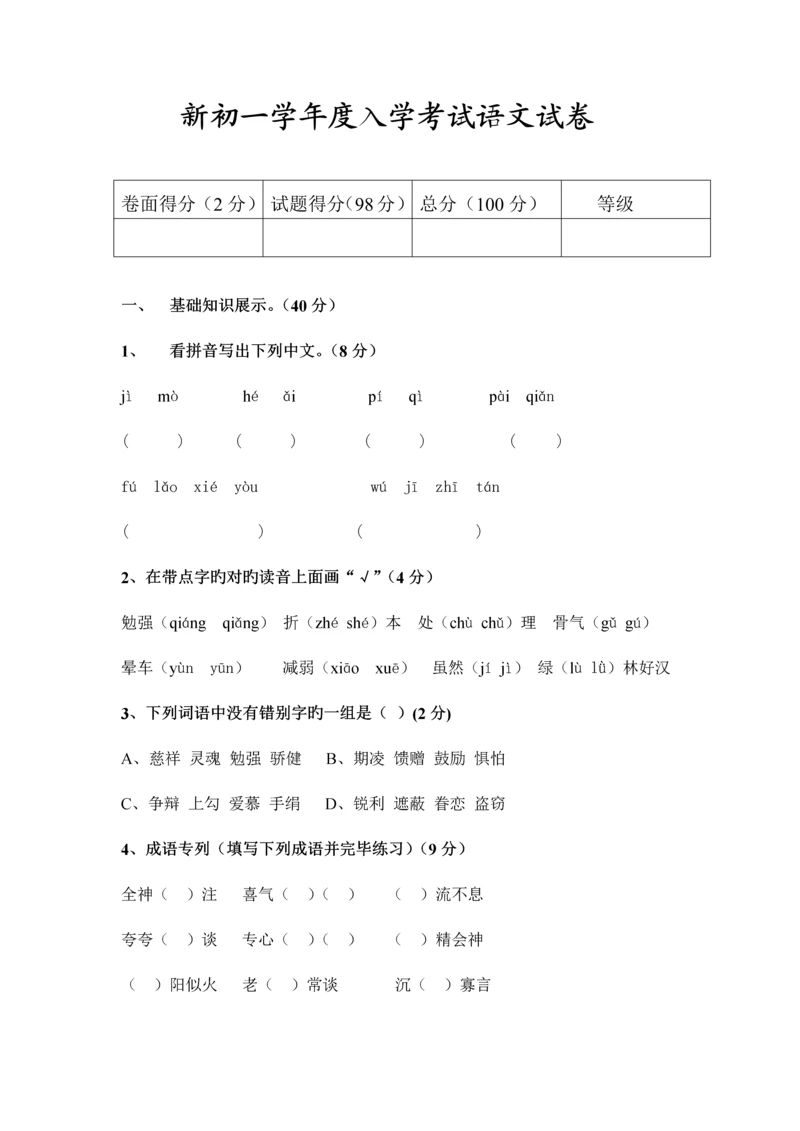 2023年新初一年度入学考试语文试卷.docx