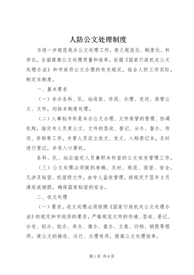 人防公文处理制度.docx