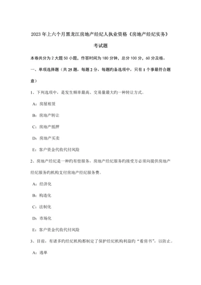 2023年上半年黑龙江房地产经纪人执业资格房地产经纪实务考试题.docx