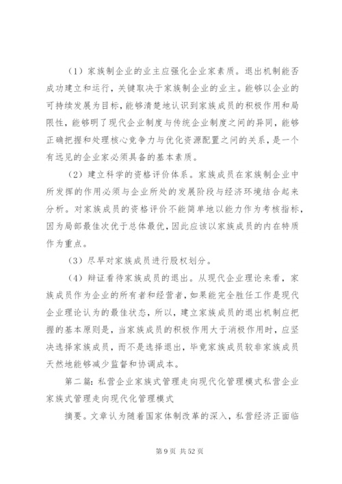 家族式企业管理模式的优劣分析及制度选择.docx