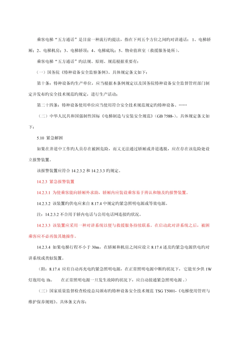 乘客电梯五方通话要求及验收基础规范使用基础规范.docx