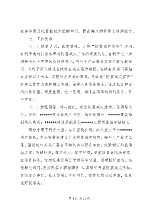 防震减灾宣传工作实施方案[精选多篇] (4).docx