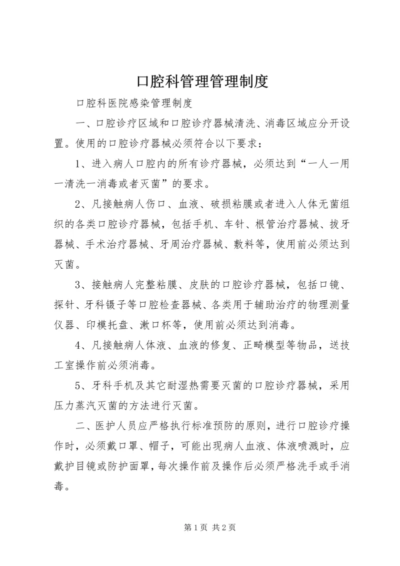 口腔科管理管理制度 (5).docx