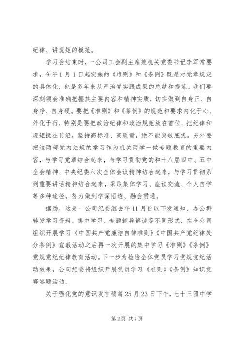 关于强化党的意识发言稿.docx