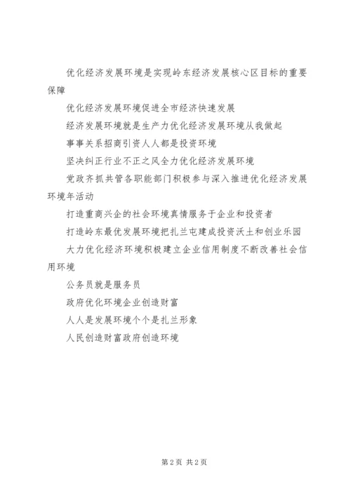 优化经济发展环境宣传标语_1.docx