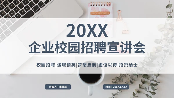 简约实景企业校园招聘宣讲会PPT模板