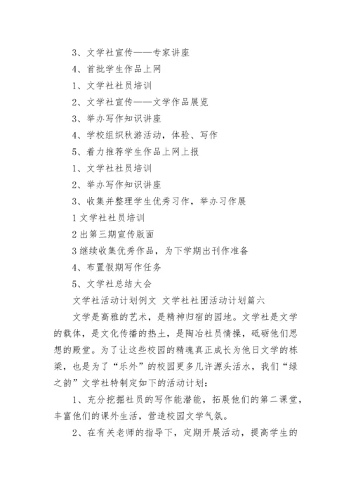 文学社活动计划例文 文学社社团活动计划(26篇).docx