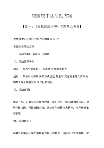 庆国庆中队活动专项方案.docx