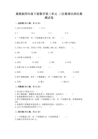 冀教版四年级下册数学第三单元 三位数乘以两位数 测试卷及参考答案【突破训练】.docx