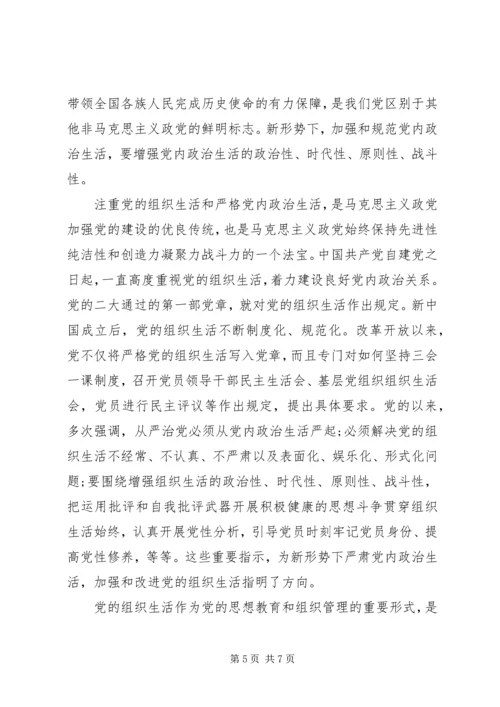 关于严肃党内政治生活和加强党内监督讲话稿范文.docx