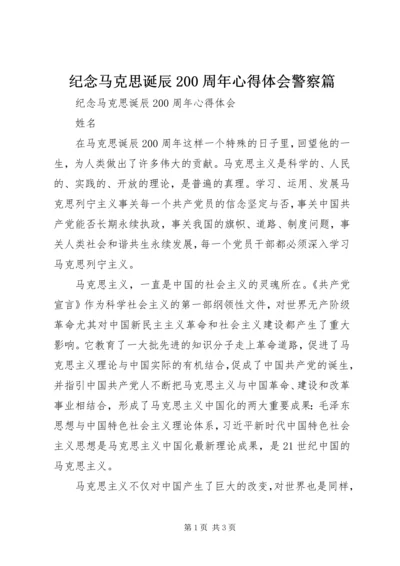 纪念马克思诞辰200周年心得体会警察篇.docx