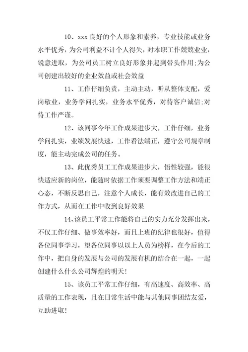 员工工作能力表现评语