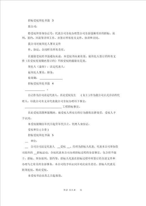 投标授权委托书范文八篇