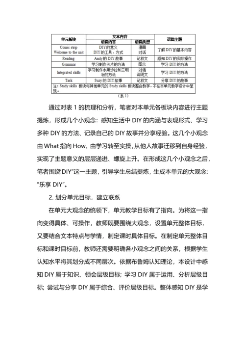 大观念下的初中英语单元整体教学设计.docx