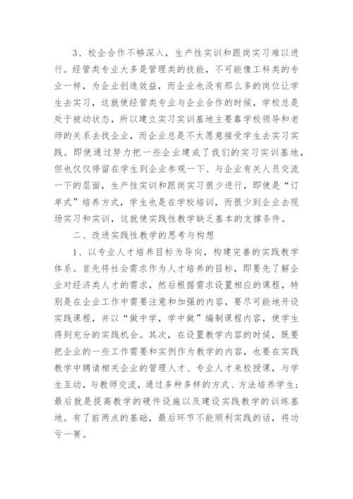 经济管理类专业实践教学探究论文.docx