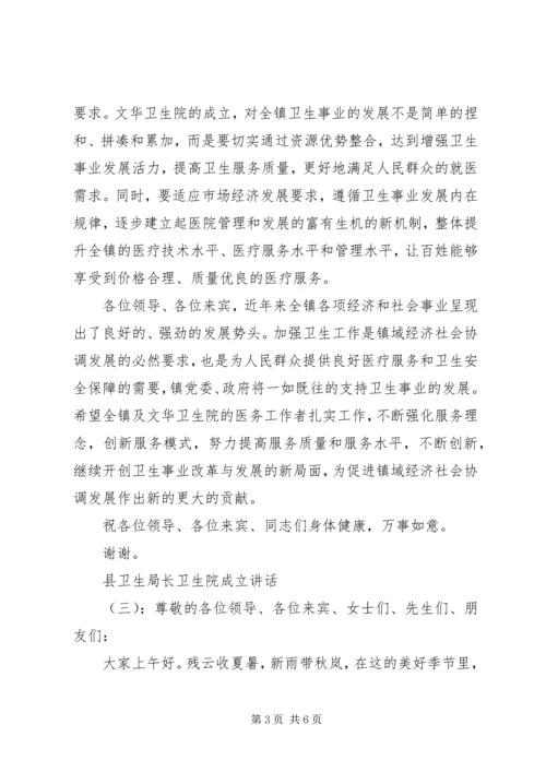 县卫生局长卫生院成立讲话.docx