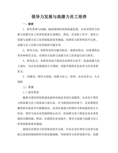 领导力发展与高潜力员工培养