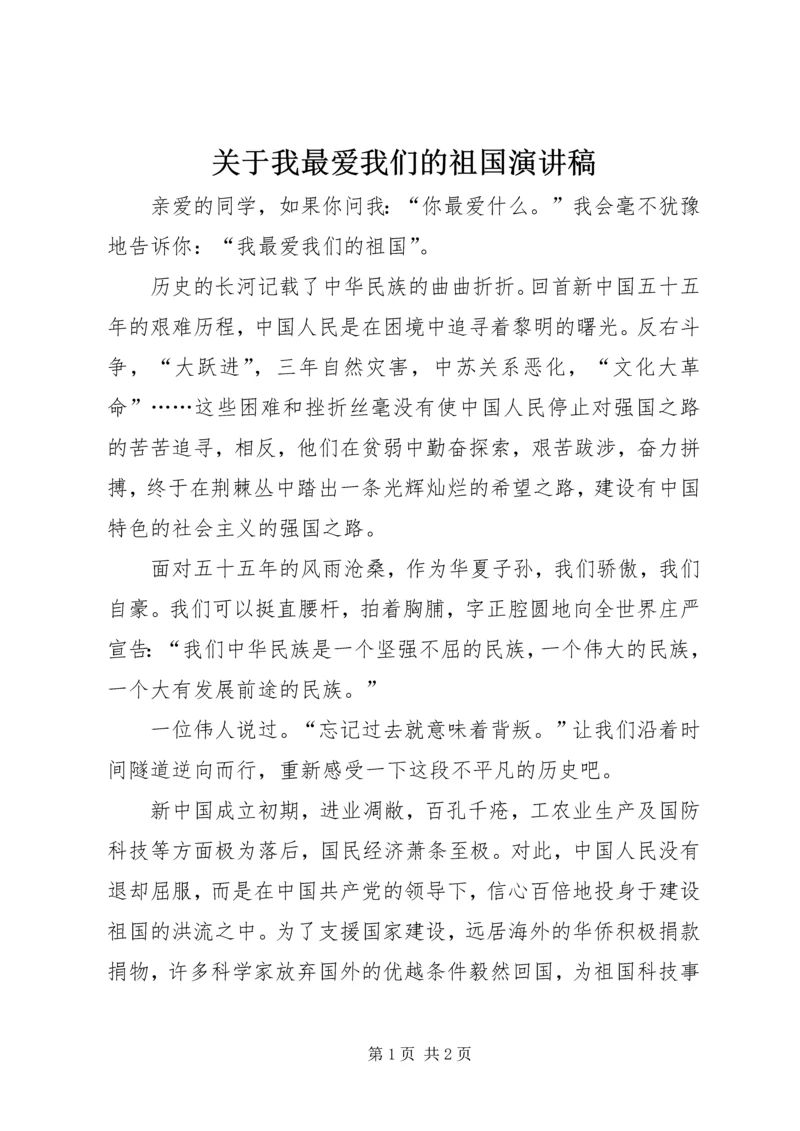 关于我最爱我们的祖国演讲稿.docx