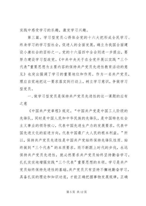 学习型党员心得体会(精选多篇).docx