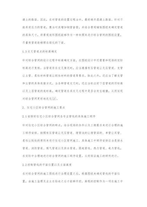 住宅小区综合管网优化设计及施工要点.docx