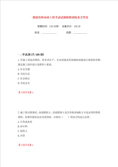 一级建造师市政工程考试试题模拟训练卷含答案第81版