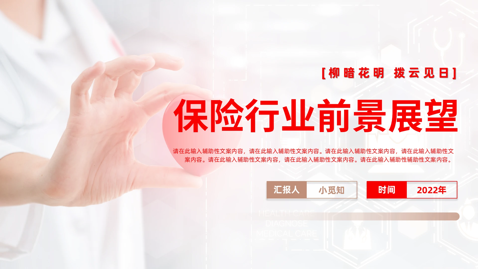 红色商务风格保险行业前景PPT工作培训PPT保险行业前景展望（二）柳暗花明拨云见日（二）