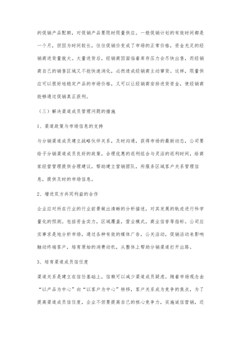 企业管理中营销渠道存在的问题及对策.docx