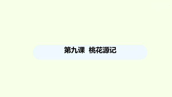 第9课 桃花源记 统编版语文八年级下册 同步精品课件