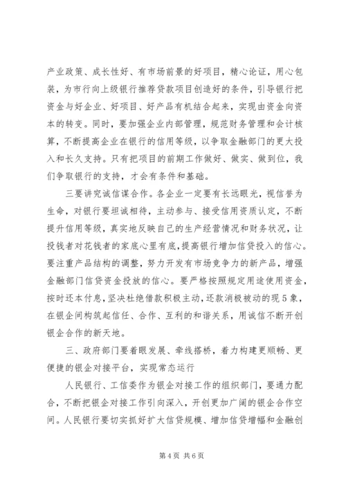 全市银企对接会议召开 (2).docx