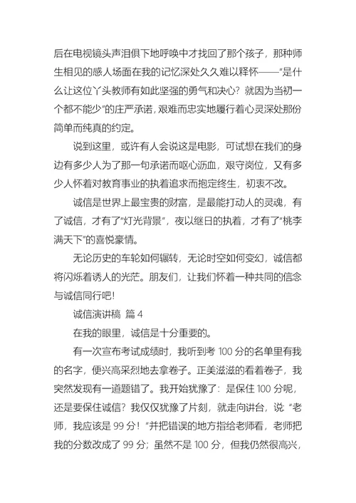 关于诚信演讲稿汇编十篇