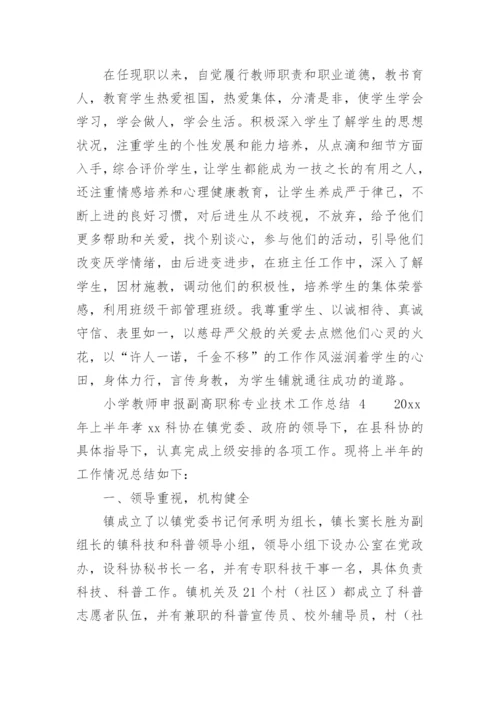 小学教师申报副高职称专业技术工作总结.docx