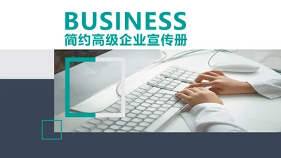 企业推介宣传册商务展示办公通用PPT模板