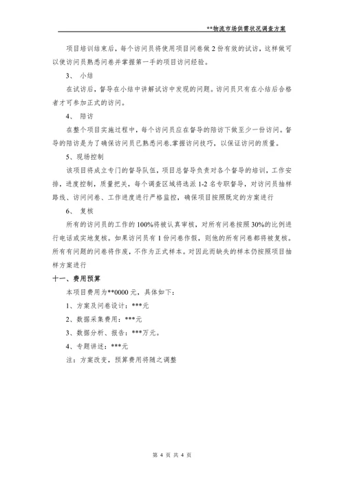 物流市场调查方案