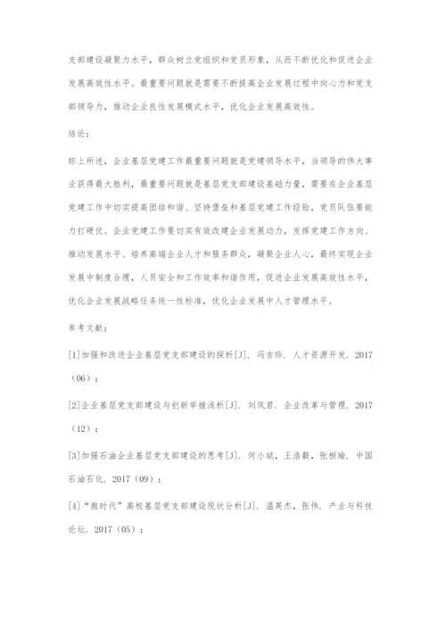 加强和改进企业基层党支部建设探究.docx
