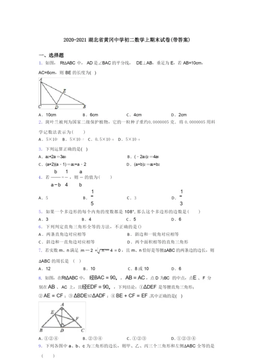 2020-2021湖北省黄冈中学初二数学上期末试卷(带答案).docx