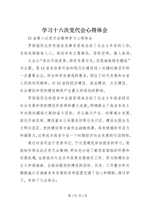 学习十六次党代会心得体会 (2).docx