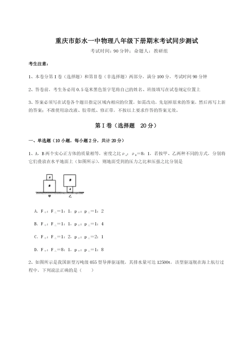 专题对点练习重庆市彭水一中物理八年级下册期末考试同步测试A卷（详解版）.docx