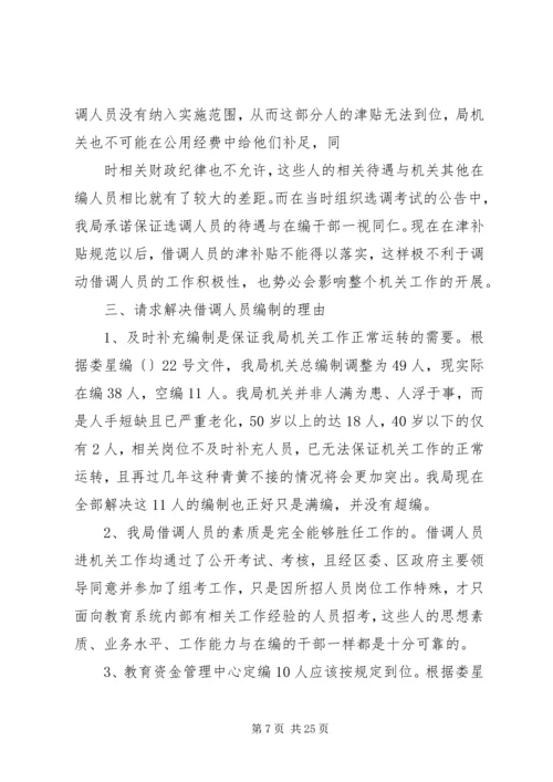 关于借调人员的请示.docx