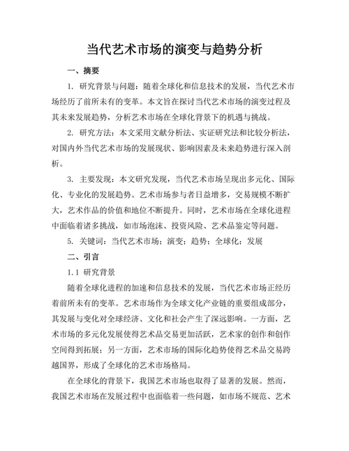 当代艺术市场的演变与趋势分析