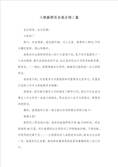 入职新职员自我介绍三篇