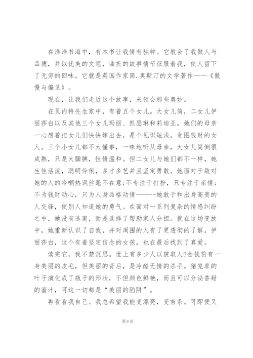 暑假傲慢与偏见读书心得10篇.docx