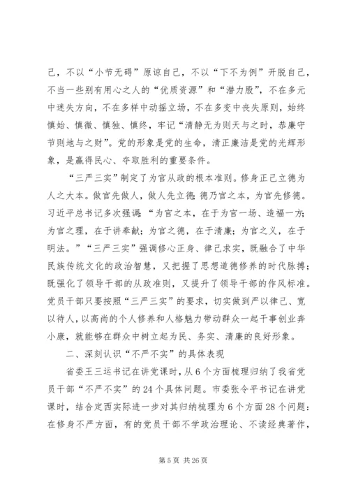 党员干部学习“三严三实”专题教育党课报告.docx