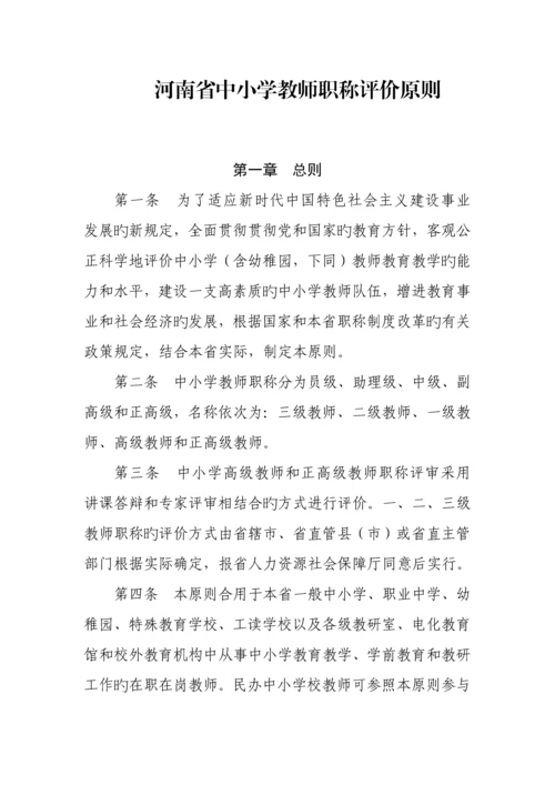 河南省中小学教师职称评价标准.docx