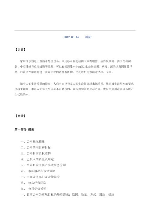 家用净水器项目商业计划书模板.docx