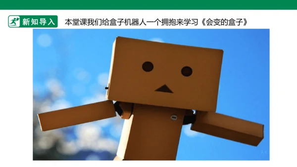 第九课《会变的盒子》课件