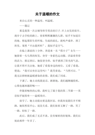 关于温暖的作文-3.docx