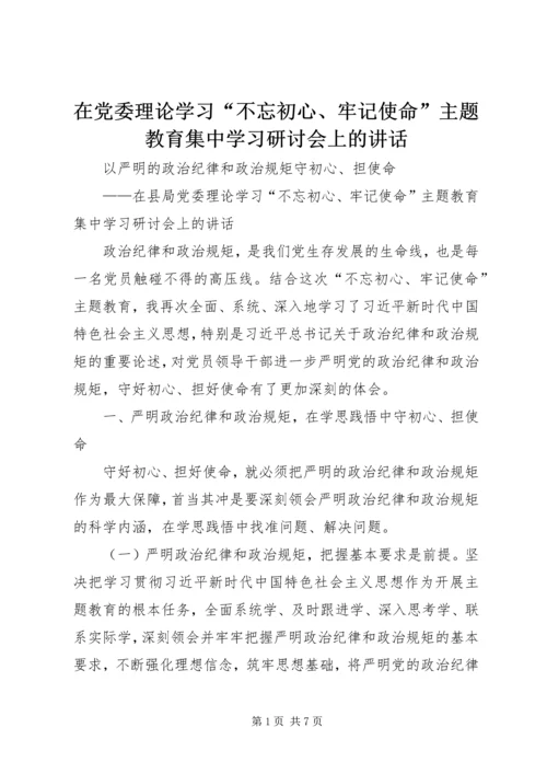 在党委理论学习“不忘初心、牢记使命”主题教育集中学习研讨会上的讲话.docx