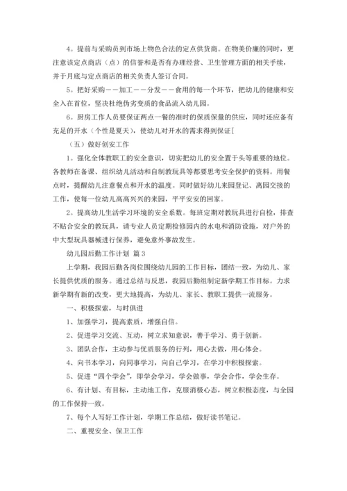 有关幼儿园后勤工作计划合集八篇.docx