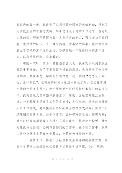 物业客服主管述职报告.docx