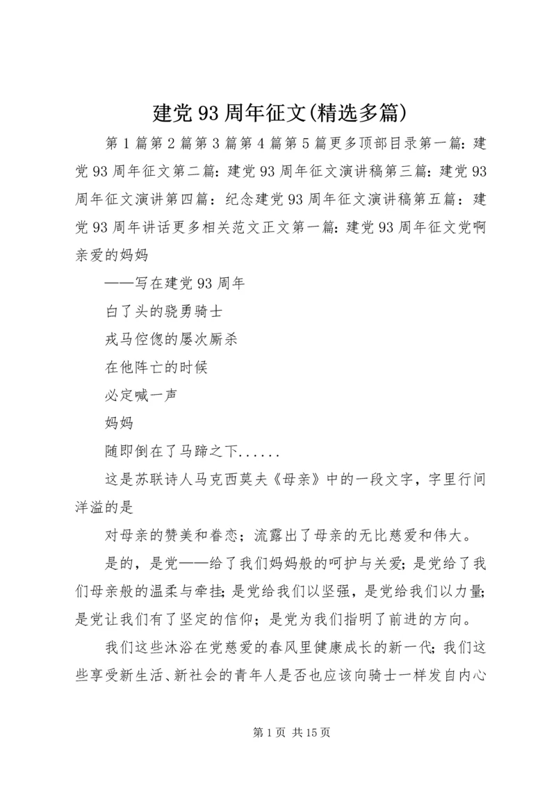 建党93周年征文(精选多篇).docx